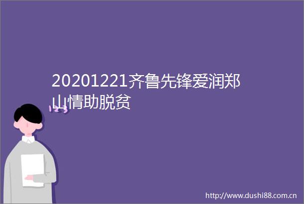 20201221齐鲁先锋爱润郑山情助脱贫
