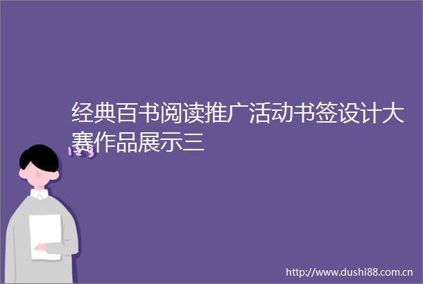 经典百书阅读推广活动书签设计大赛作品展示三