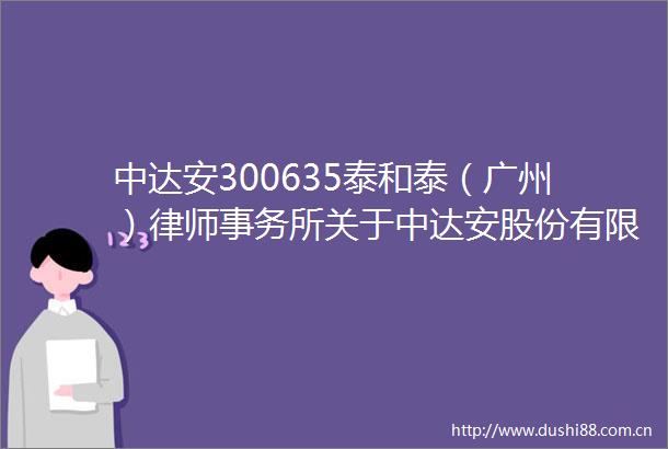 中达安300635泰和泰（广州）律师事务所关于中达安股份有限公司2025年第二次临时股东大会意见书
