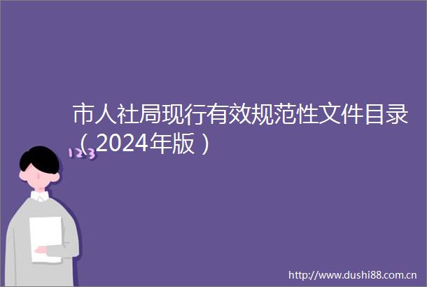 市人社局现行有效规范性文件目录（2024年版）