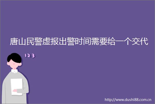 唐山虚报出警时间需要给一个交代