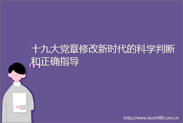 十九大党章修改新时代的科学判断和正确指导