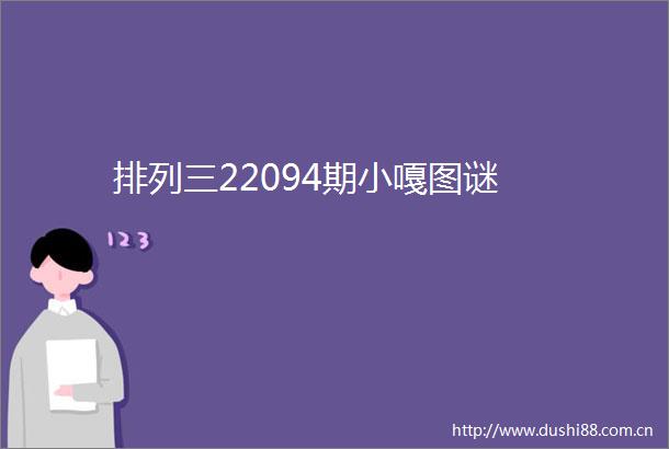 排列三22094期小嘎图谜