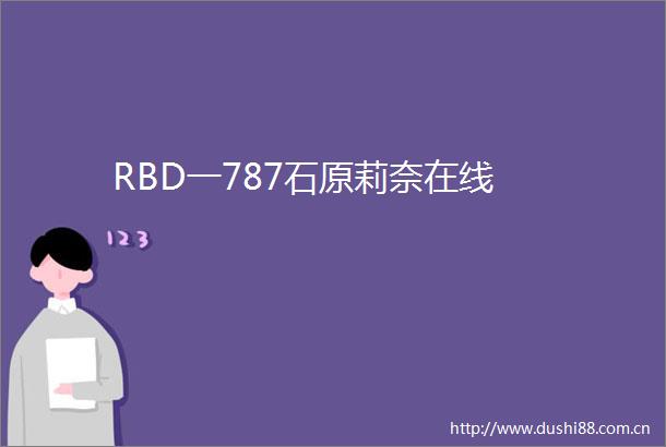 RBD一787石原莉奈在线