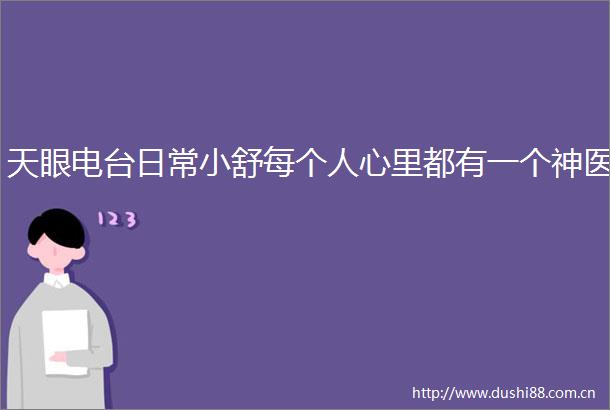天眼电台日常小舒每个人心里都有一个神医