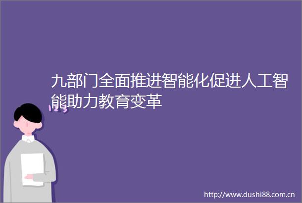 九部门全面推进智能化促进人工智能助力教育变革