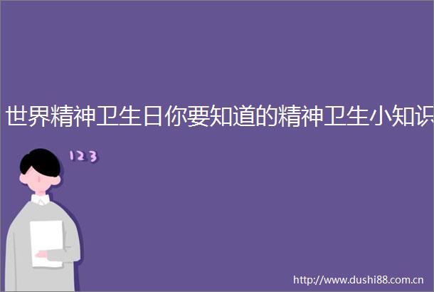 世界精神卫生日你要知道的精神卫生小知识