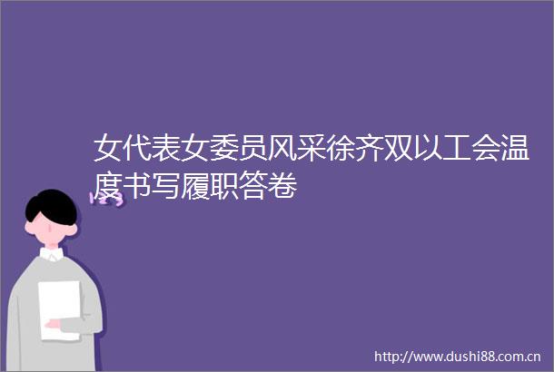 女代表女委员风采徐齐双以工会温度书写履职答卷