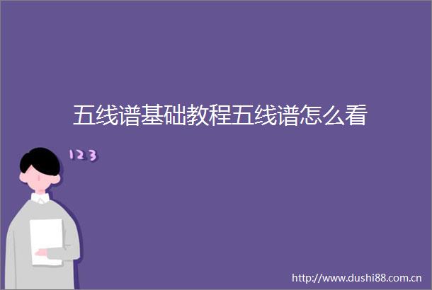 五线谱基础教程五线谱怎么看