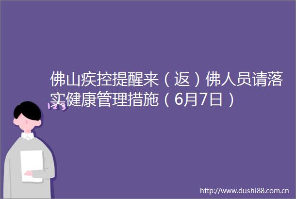 佛山疾控提醒来（返）佛人员请落实健康管理措施（6月7日）
