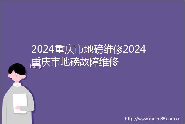 2024重庆市地磅维修2024重庆市地磅故障维修