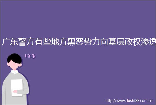 广东警方有些地方势力向基层渗透
