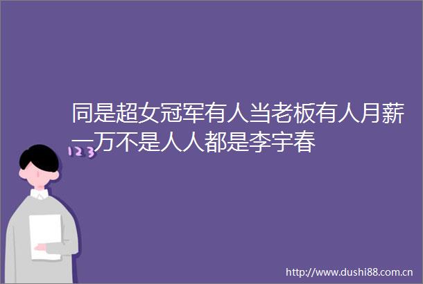 同是超女冠军有人当老板有人月薪一万不是人人都是李宇春