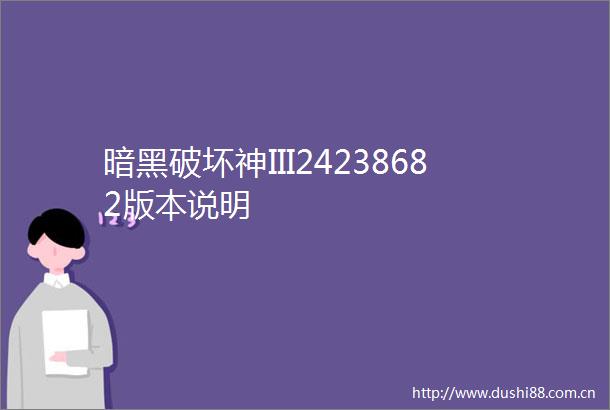 暗黑破坏神III24238682版本说明