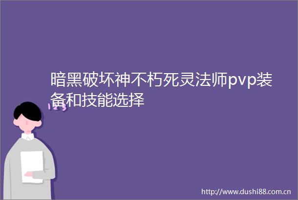 暗黑破坏神不朽死灵法师pvp装备和技能选择