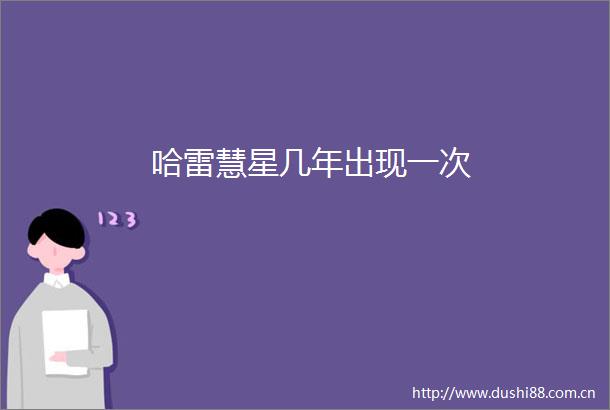 哈雷慧星几年出现一次