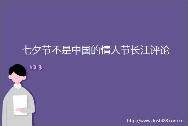 七夕节不是的节长江评论