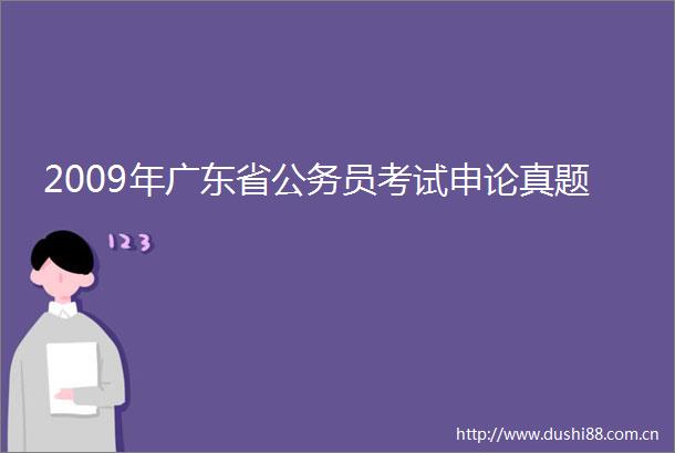 2009年广东省员考试申论真题