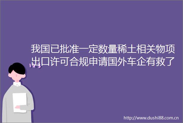 我国已批准一定数量稀土相关物项出口许可合规申请国外车企有救了