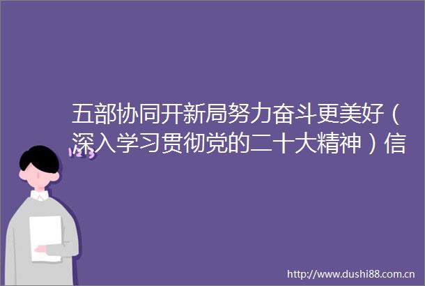 五部协同开新局努力奋斗更美好（深入学习贯彻党的二十大精神）信阳市五大指挥部重点项目建设走笔