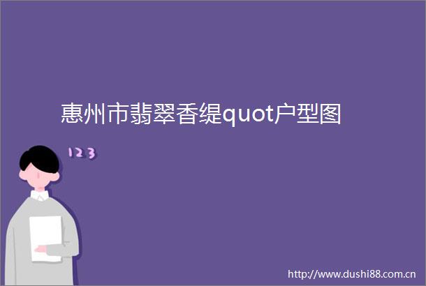 惠州市翡翠香缇quot户型图