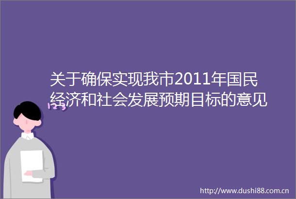 关于确保实现我市2011年国民经济和社会发展预期目标的意见