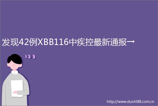 发现42例XBB116中疾控最新通报→
