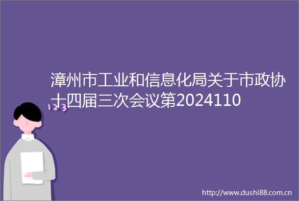 漳州市工业和信息化局关于市政协十四届三次会议第20241101号提案办理情况的答复