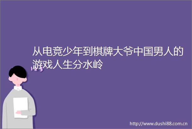 从电竞少年到棋牌大爷男人的游戏人生分水岭