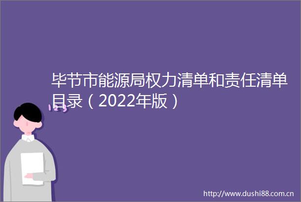 毕节市能源局清单和责任清单目录（2022年版）