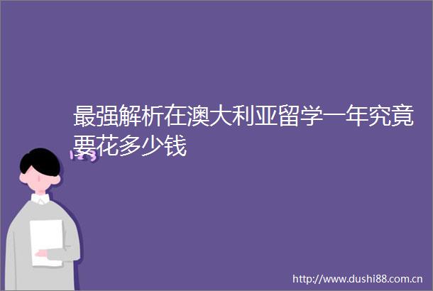 最强解析在澳大利亚留学一年究竟要花多少钱