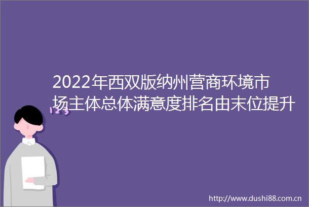 2022年西双版纳州营商环境市场主体总体满意度排名由末位提升至第6名