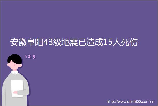 安徽阜阳43级地震已造成15人死伤