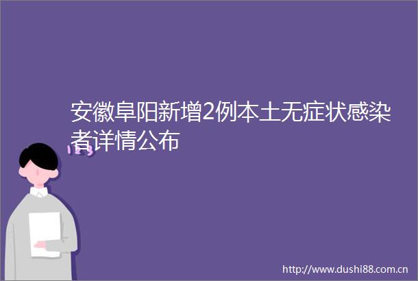 安徽阜阳新增2例本土无症状感染者详情公布