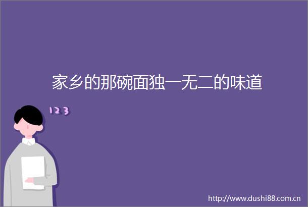 家乡的那碗面独一无二的味道