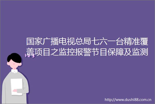 广播电视总局七六一台精准覆盖项目之监控节目保障及监测系统项目成交结果公告