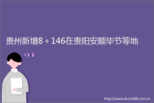 贵州新增8＋146在贵阳安顺毕节等地