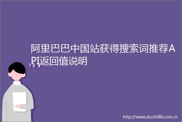 阿里巴巴站获得搜索词推荐API返回值说明