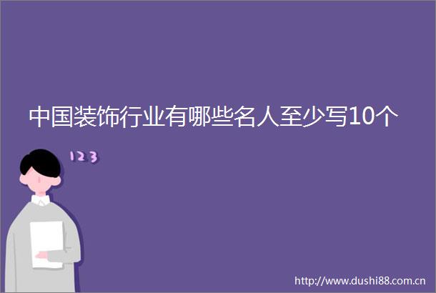 装饰行业有哪些名人至少写10个