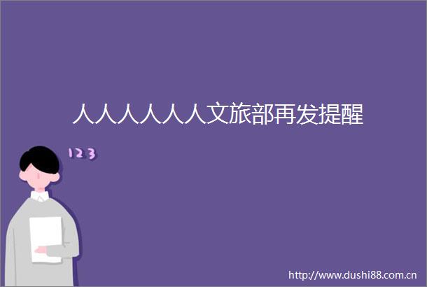 人人人人人人文旅部再发提醒