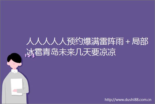 人人人人人预约爆满雷阵雨＋局部冰雹青岛未来几天要凉凉