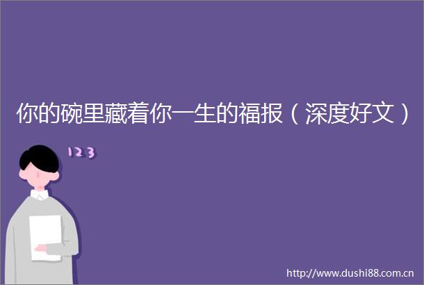 你的碗里藏着你一生的福报（深度好文）