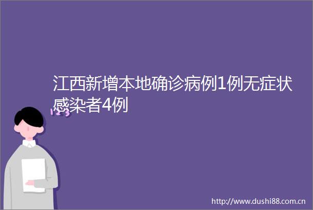 江西新增本地确诊病例1例无症状感染者4例