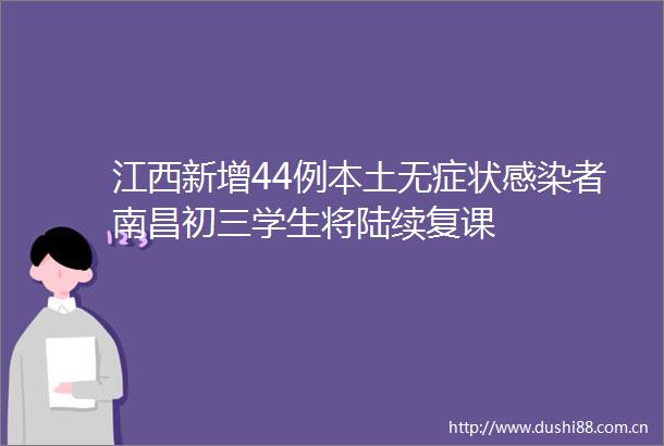 江西新增44例本土无症状感染者南昌初三学生将陆续复课
