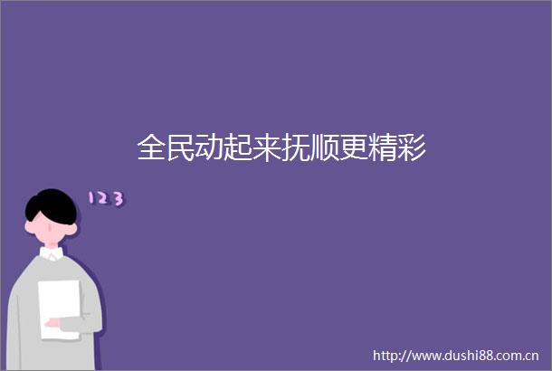 全民动起来抚顺更精彩