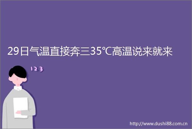 29日气温直接奔三35℃高温说来就来