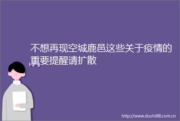 不想再现空城鹿邑这些关于疫情的重要提醒请扩散