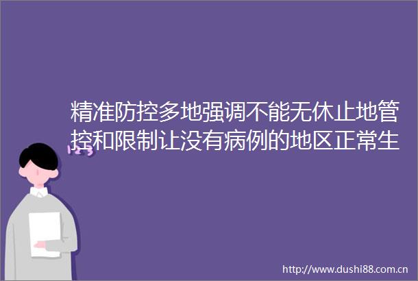 精准防控多地强调不能无休止地管控和限制让没有病例的地区正常生活