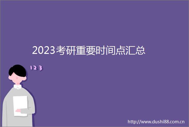 2023考研重要时间点汇总