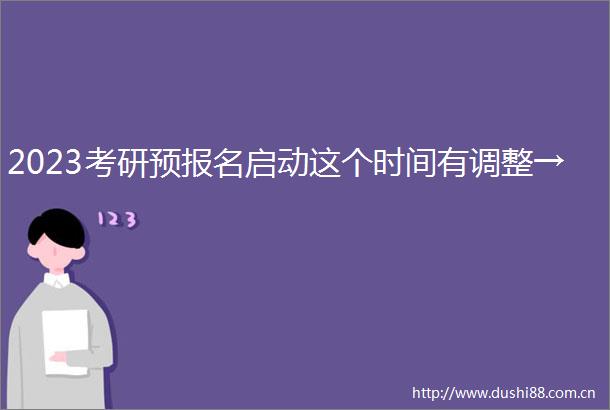 2023考研预报名启动这个时间有调整→